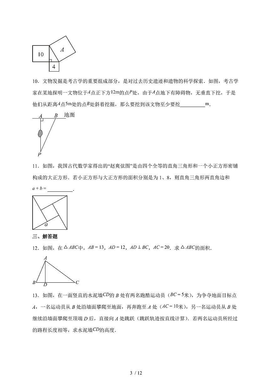 1.1探索勾股定理同步训练2025-2026学年北师大版数学八年级上学期(含答案)第3页