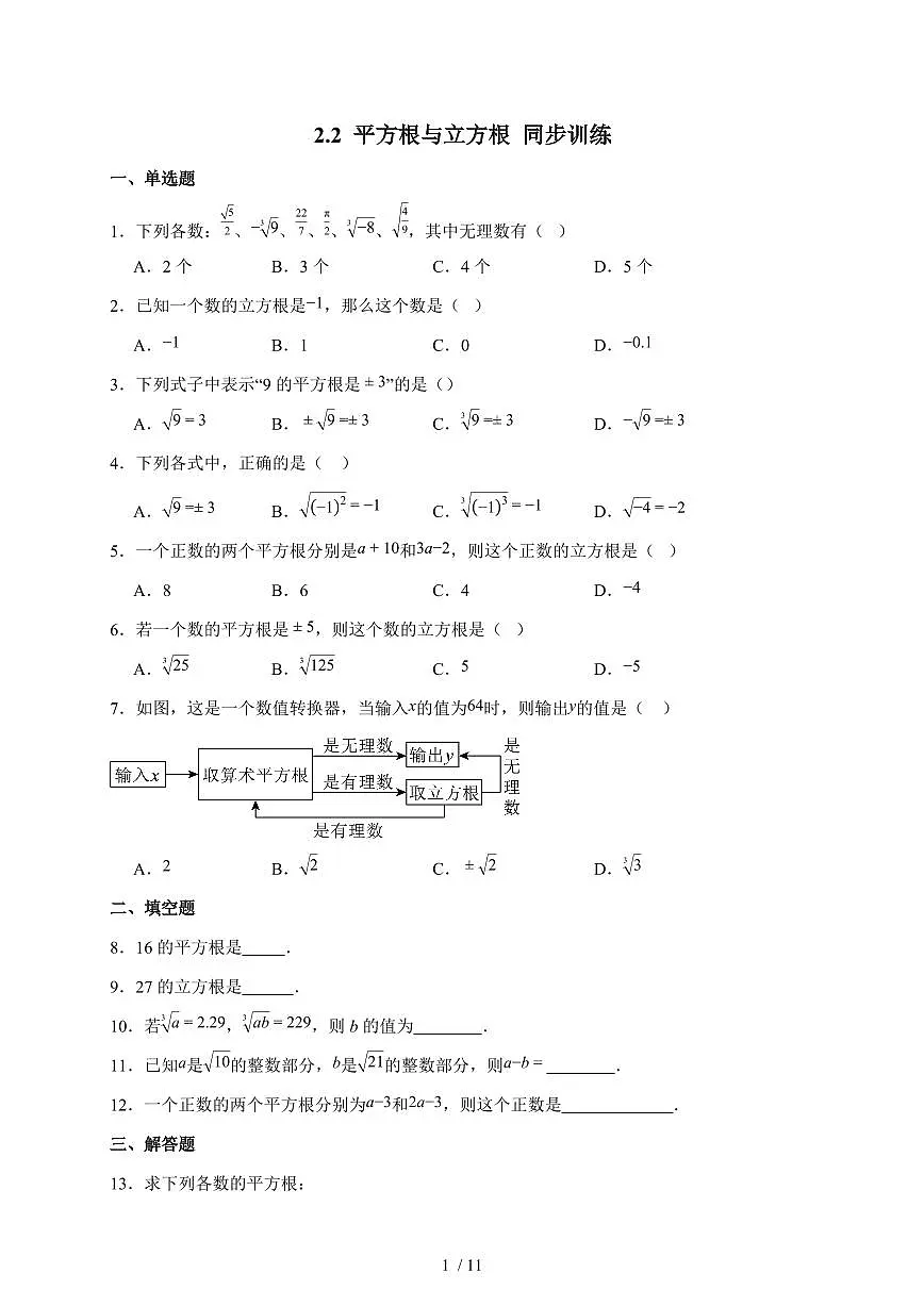 2.2平方根与立方根同步训练2025-2026学年北师大版数学八年级上学期(含答案)第1页