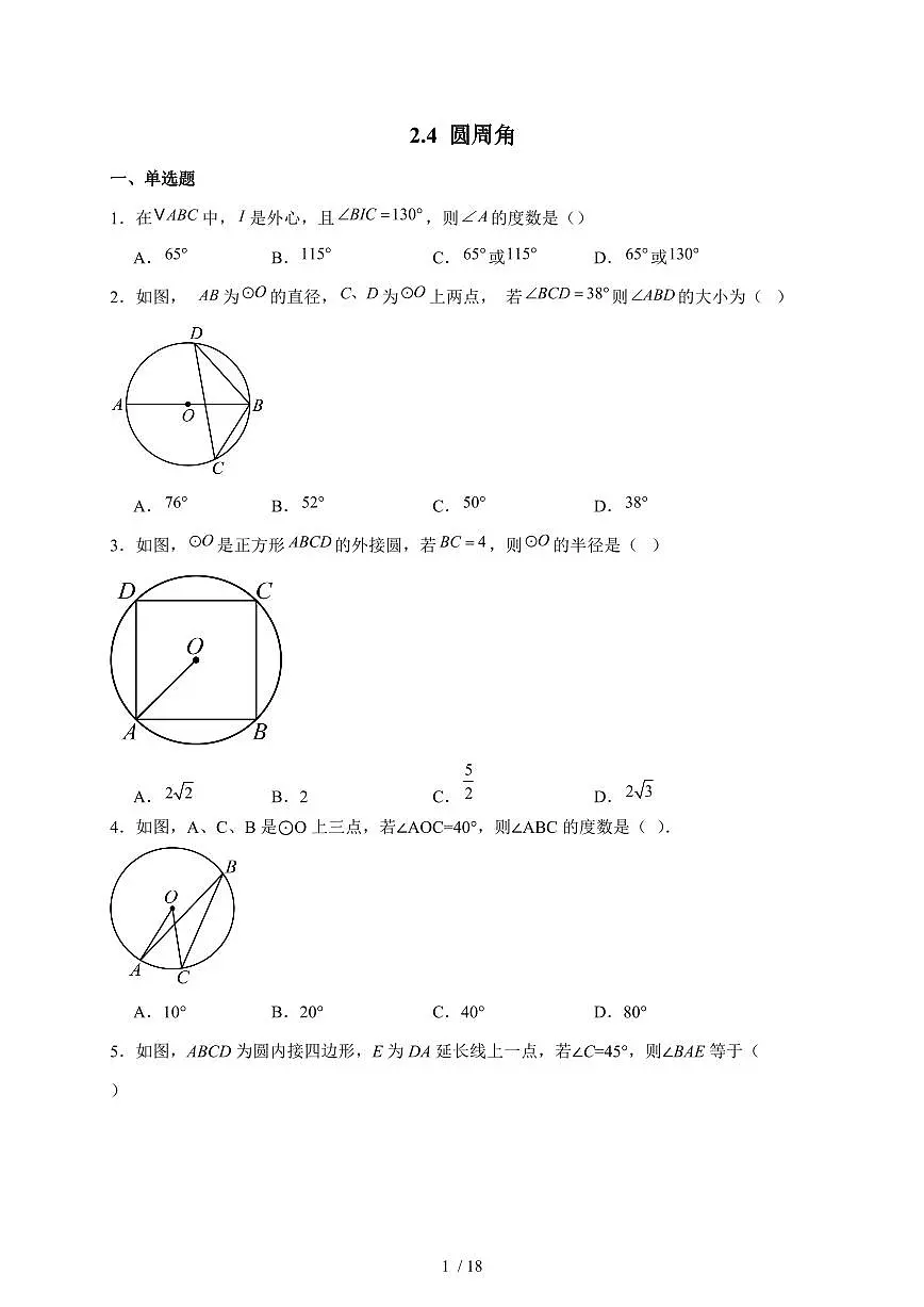 2.4圆周角同步练习2025-2026学年苏科版九年级上学期数学(含答案)第1页