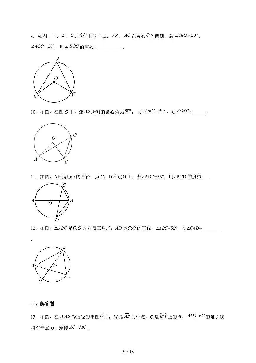 2.4圆周角同步练习2025-2026学年苏科版九年级上学期数学(含答案)第3页