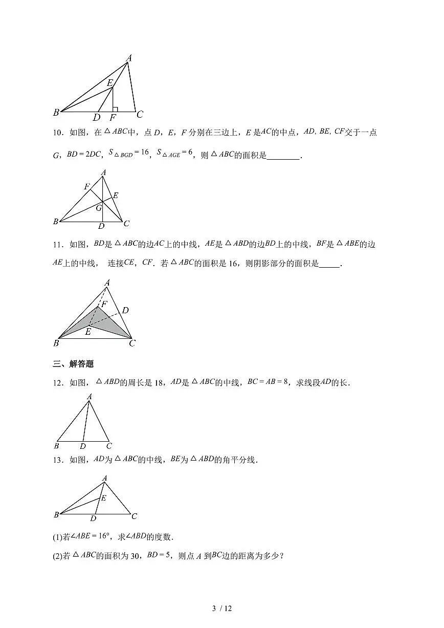 13.3.2三角形的中线、角平分线、高同步训练2025-2026学年人教版数学八年级上学期(含答案)第3页