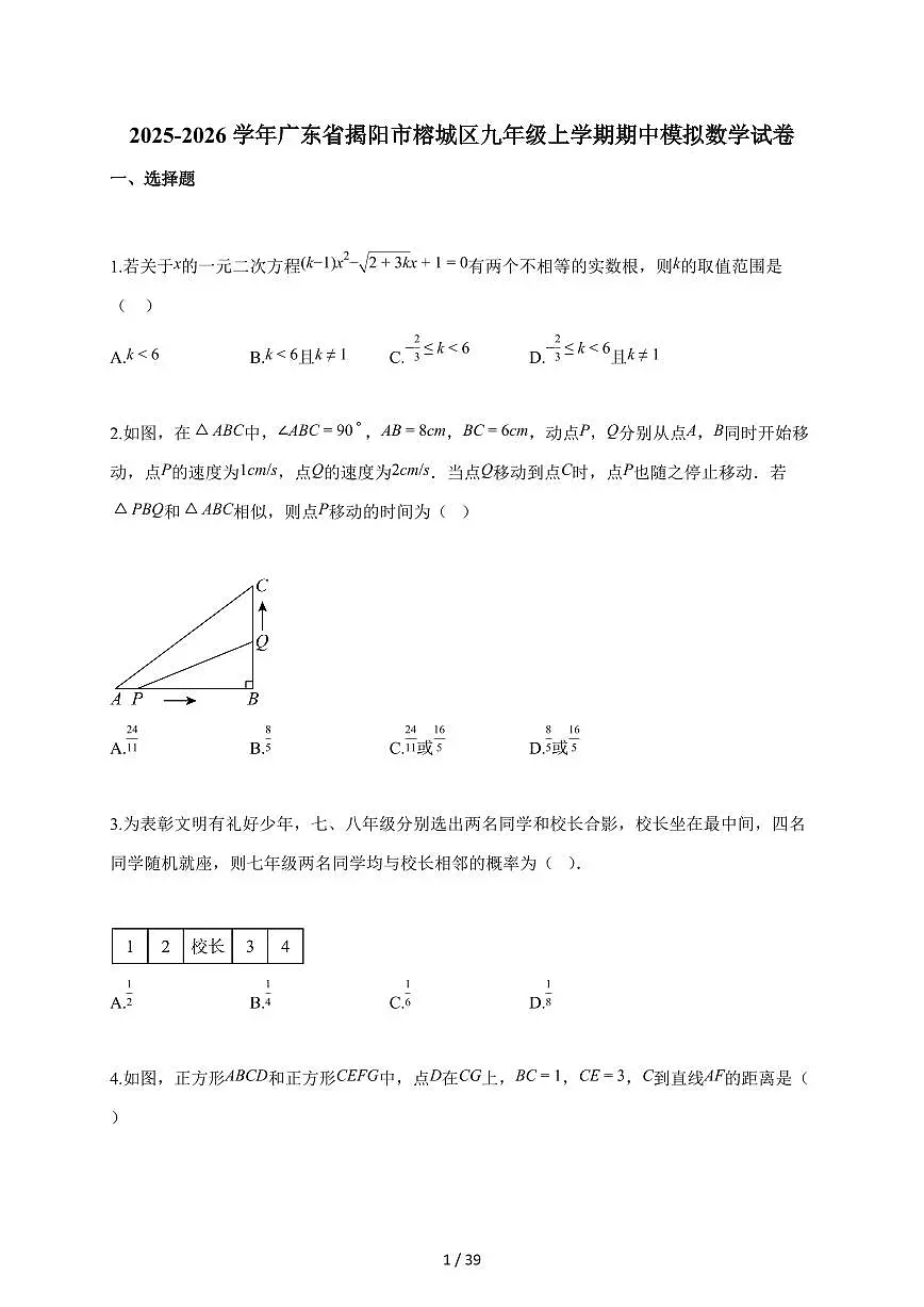 2025-2026学年广东省揭阳市榕城区九年级上学期期中模拟数学试题(含答案)第1页