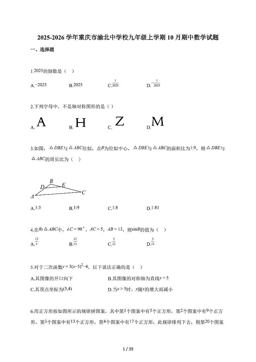 2025-2026学年重庆市渝北中学校九年级上学期10月期中数学试题(含答案)第1页