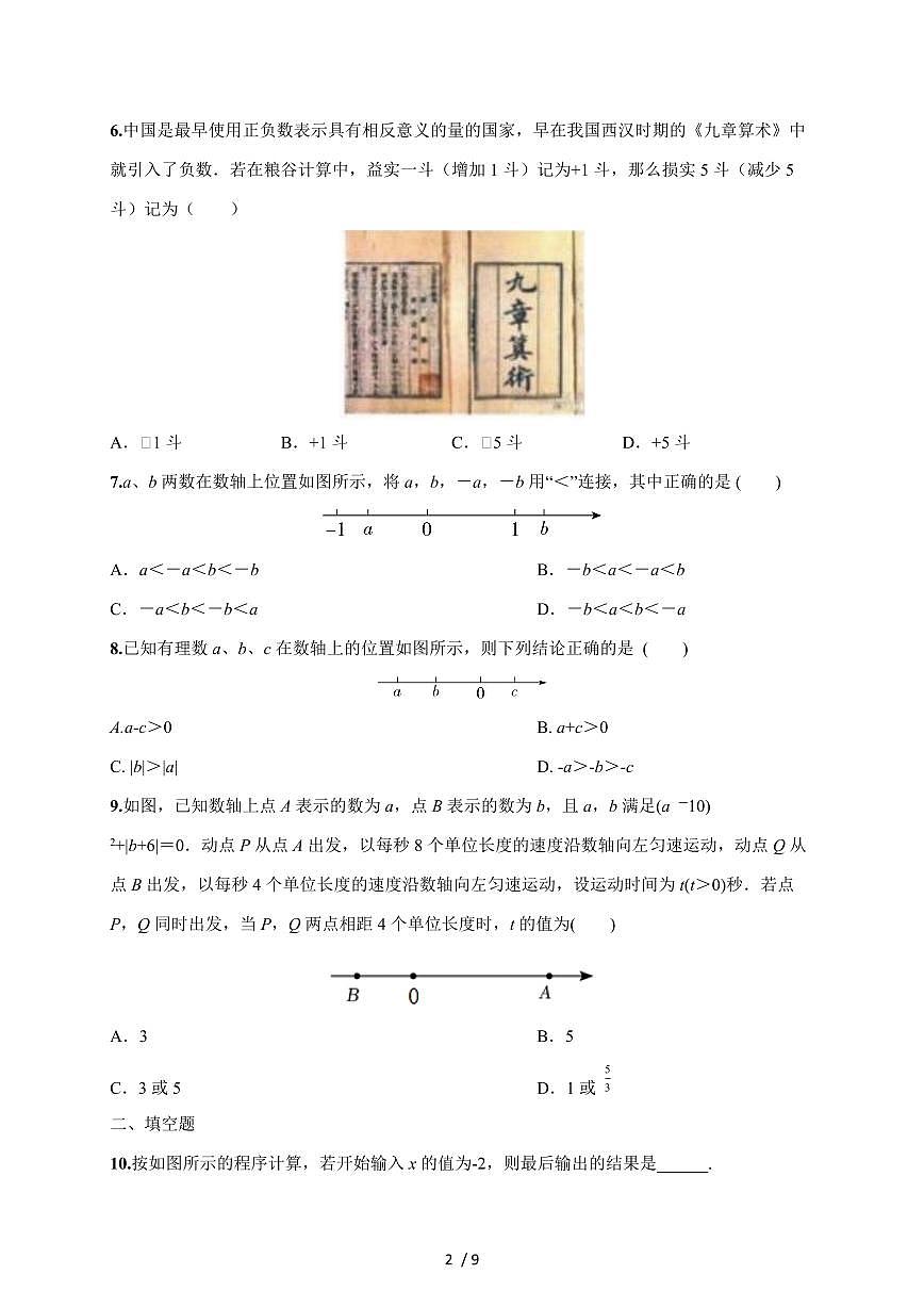 河南省郑州市2025-2026学年七年级上学期第一次月考数学试题(含解析)第2页