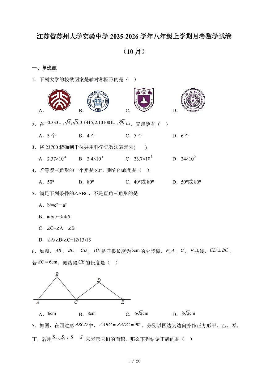 江苏省苏州大学实验中学2025-2026学年八年级上学期月考数学试题(10月)含答案第1页