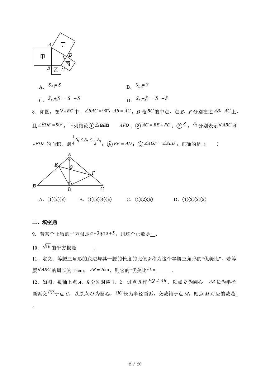 江苏省苏州大学实验中学2025-2026学年八年级上学期月考数学试题(10月)含答案第2页