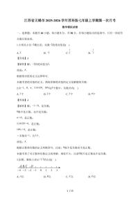 江苏省无锡市2025-2026学年七年级上学期第一次月考数学（苏科版）试题（含部分解析）含答案