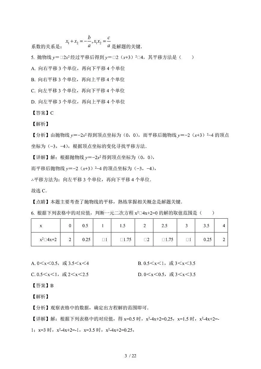 天津市第六十一中学2025-2026学年上学期九年级数学第一次月考试题(含解析)第3页