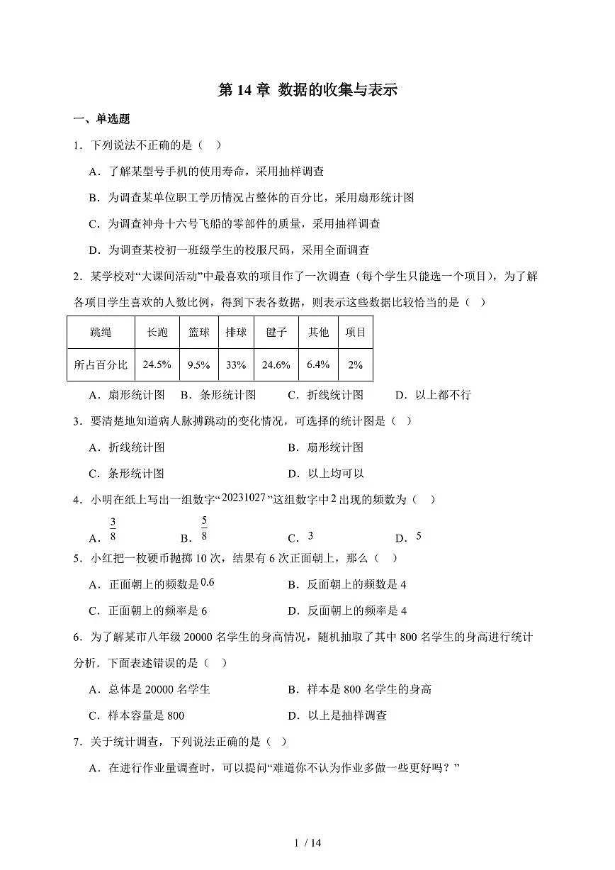 第14章数据的收集与表示单元训练题2025-2026学年华东师大版八年级上学期数学(含答案)第1页