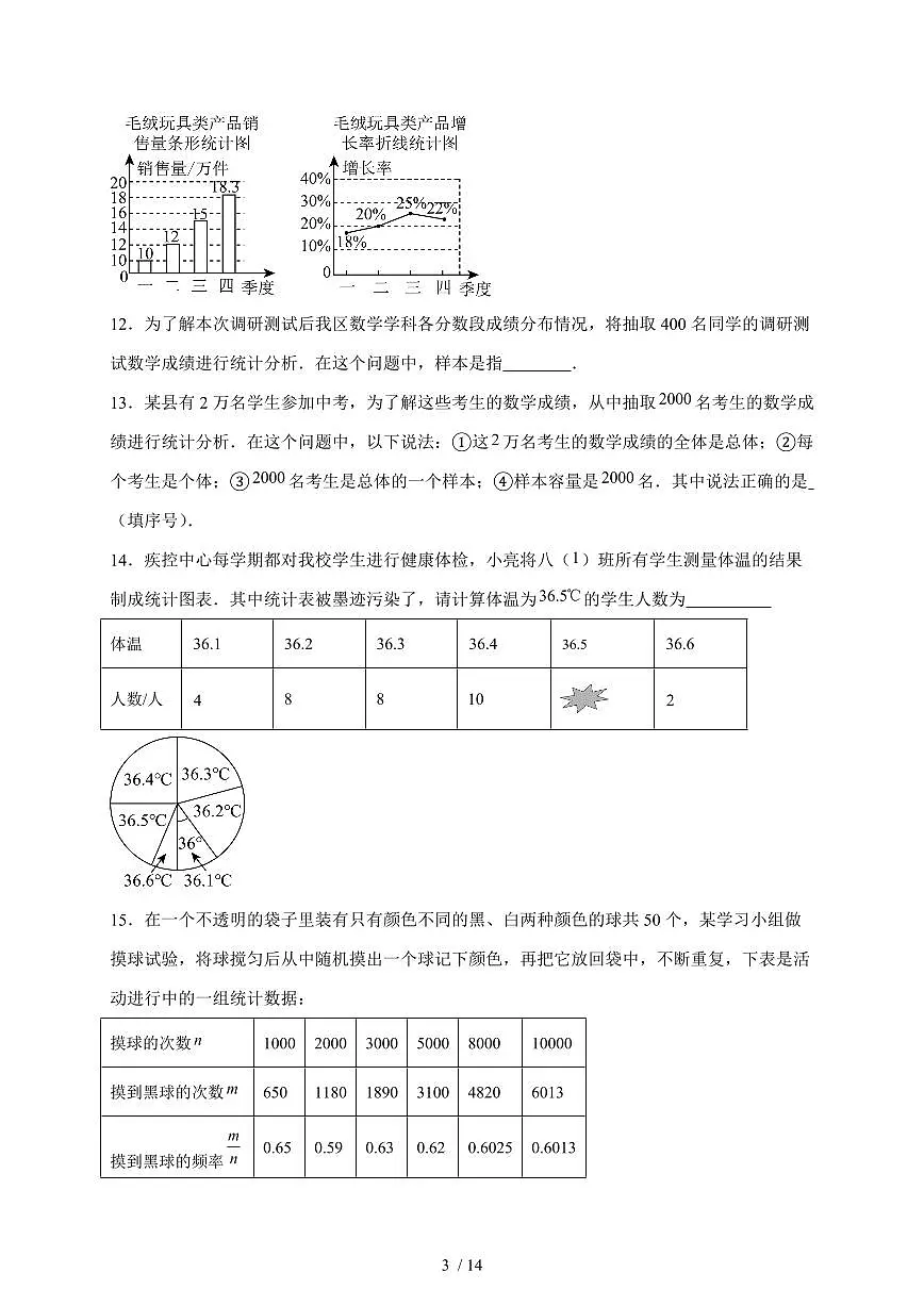 第14章数据的收集与表示单元训练题2025-2026学年华东师大版八年级上学期数学(含答案)第3页