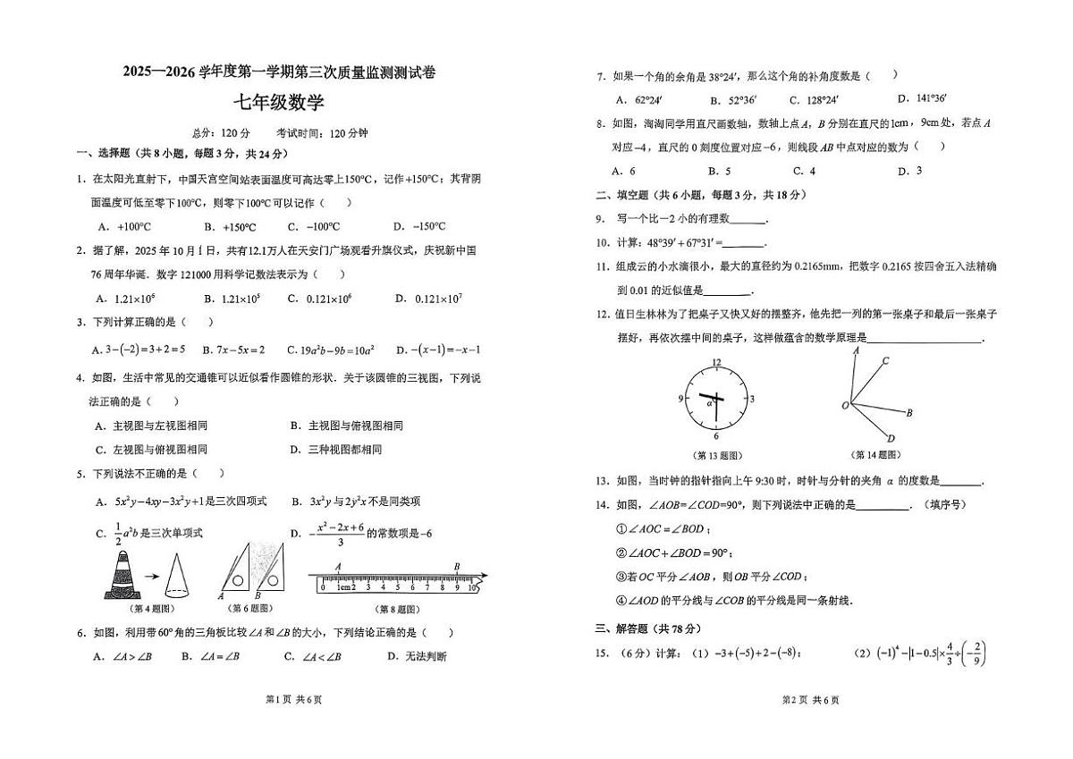 吉林省长春市榆树市慧望初级中学2025-2026学年七年级上学期第三次月考数学试题第1页