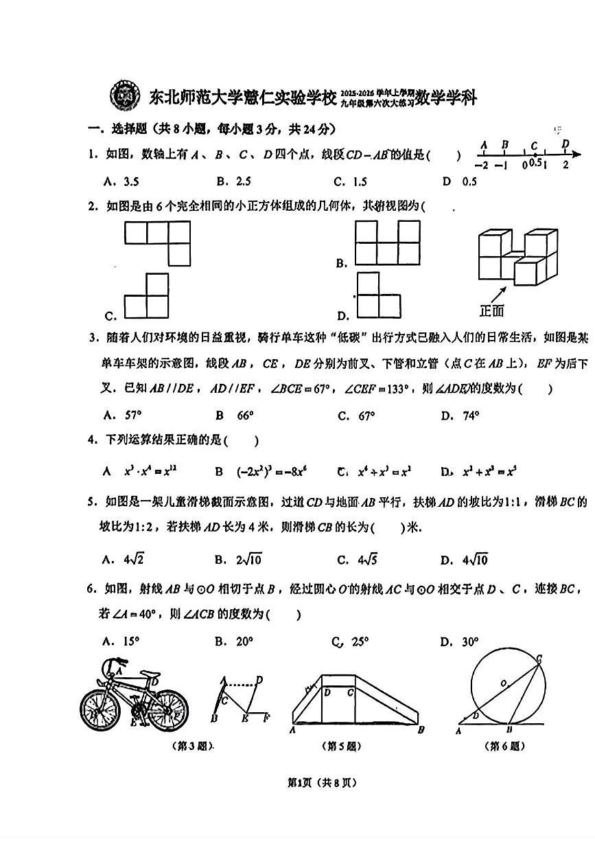 吉林省长春市长春高新技术产业开发区慧仁学校2025-2026学年上学期12月月考九年级数学试题第1页