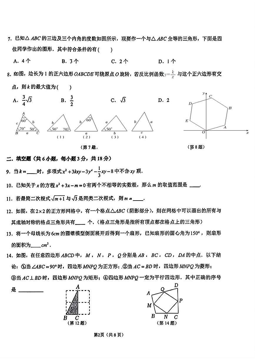 吉林省长春市长春高新技术产业开发区慧仁学校2025-2026学年上学期12月月考九年级数学试题第2页