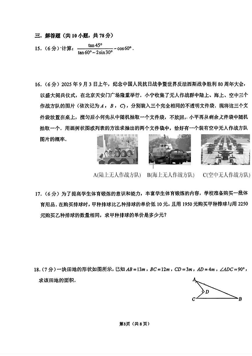 吉林省长春市长春高新技术产业开发区慧仁学校2025-2026学年上学期12月月考九年级数学试题第3页