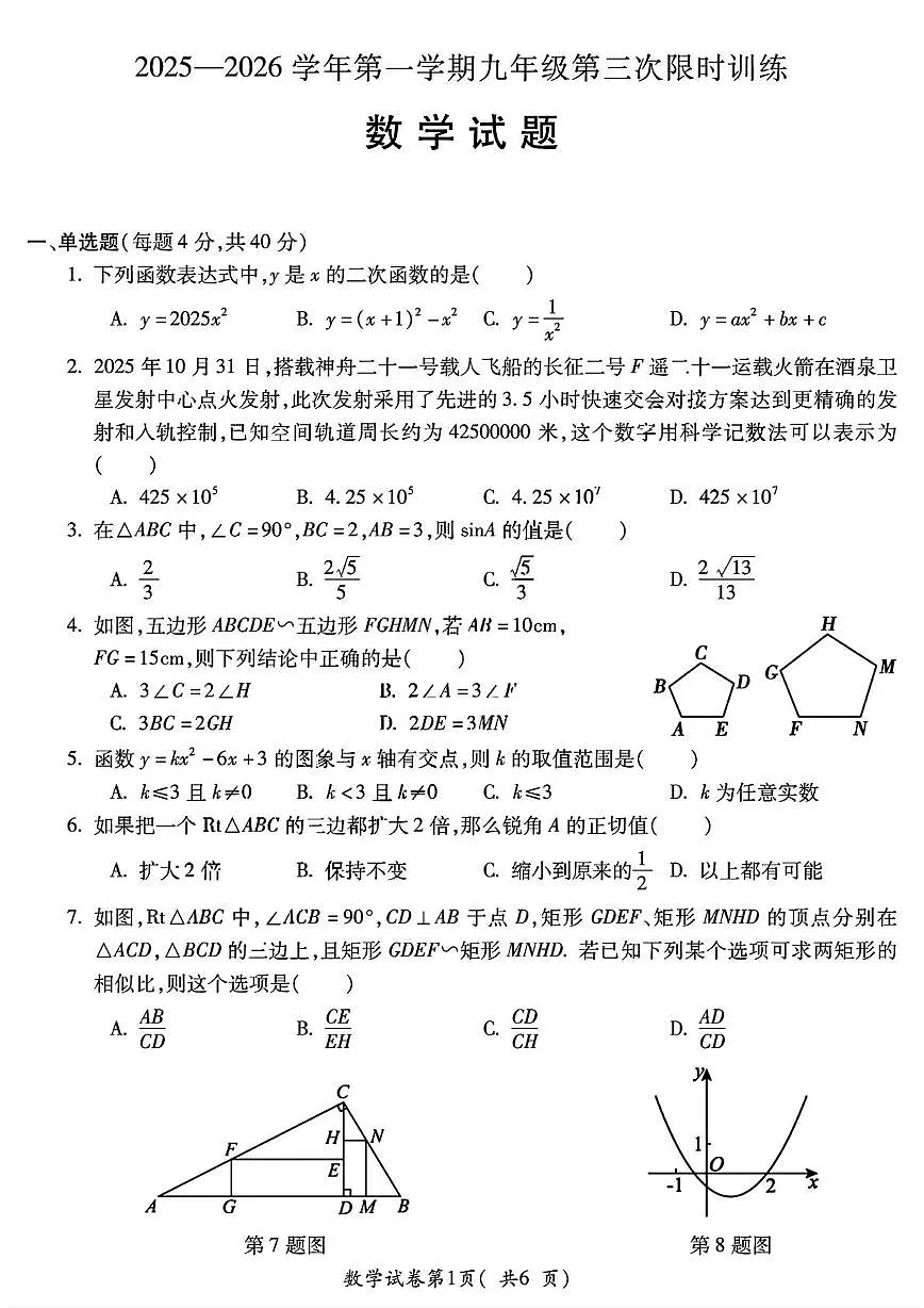 安徽省 宣城市第六中学2025-2026学年上学期九年级数学第三月考试题第1页