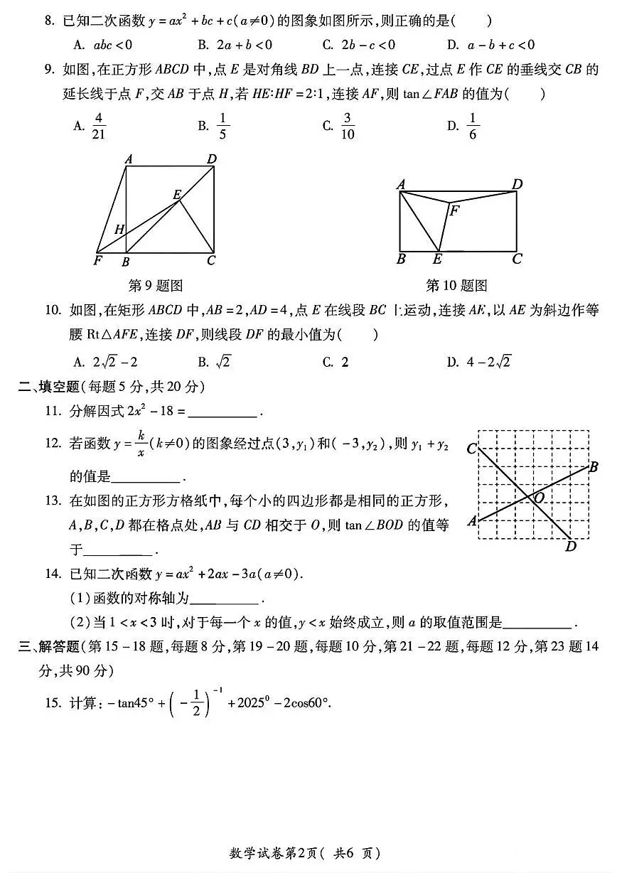 安徽省 宣城市第六中学2025-2026学年上学期九年级数学第三月考试题第2页
