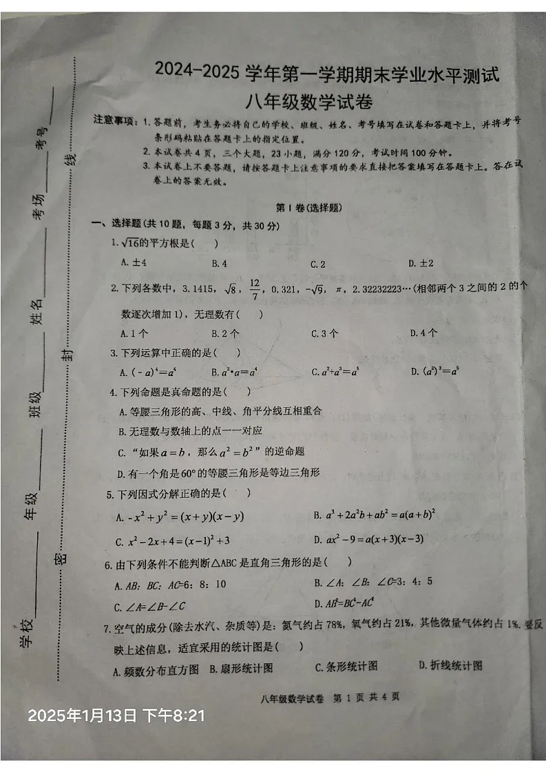 河南省开封市兰考县2024-2025学年八年级上学期1月期末数学试题第1页