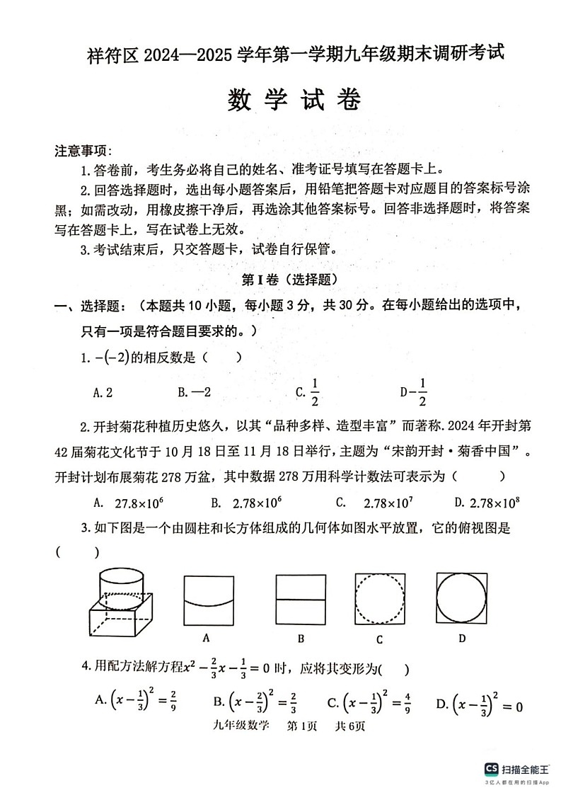 河南省开封市祥符区2024-2025学年九年级上学期期末调研考试数学试题第1页