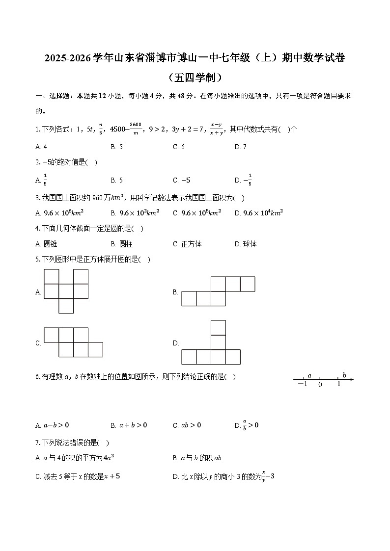 2025-2026学年山东省淄博市博山一中七年级(上)期中数学试卷(五四学制)(含答案+解析)第1页