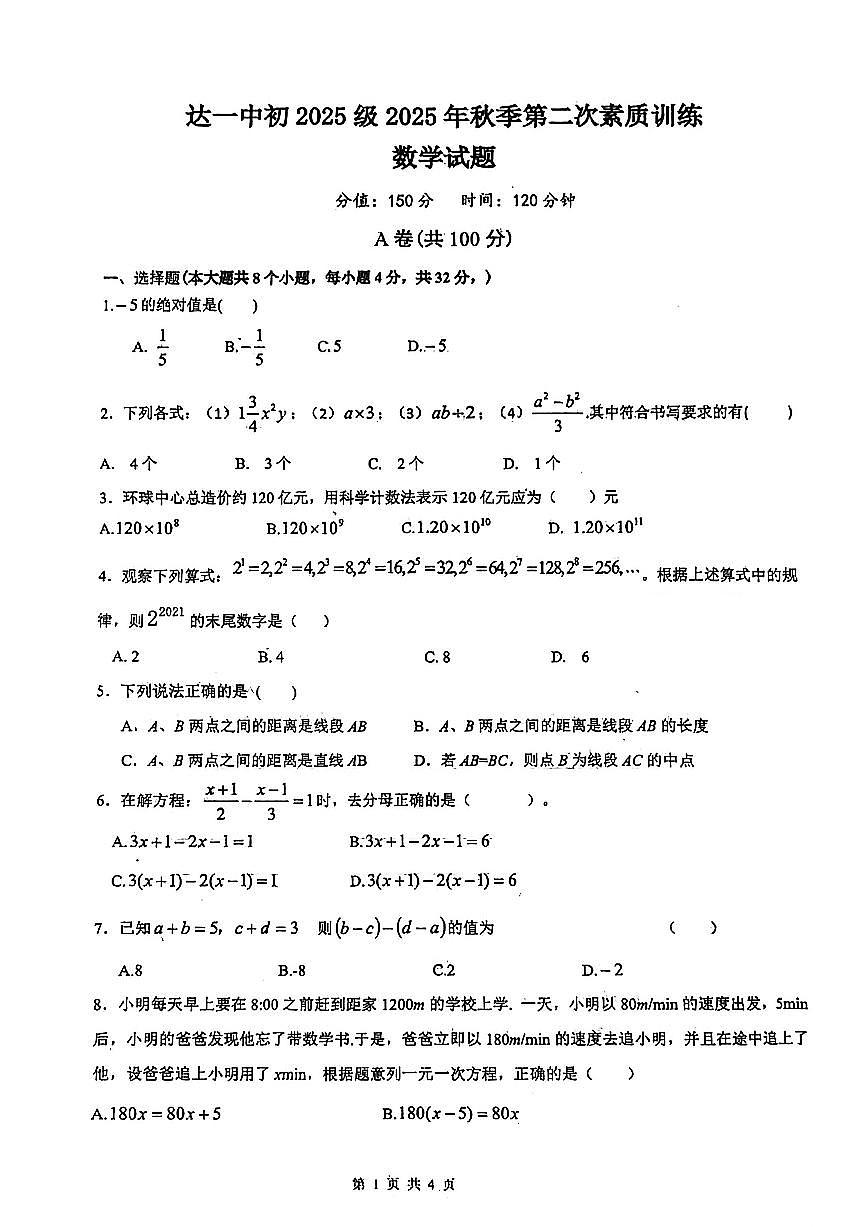 四川达州第一中学2025年秋 七年级上册期中数学试题(无答案)第1页