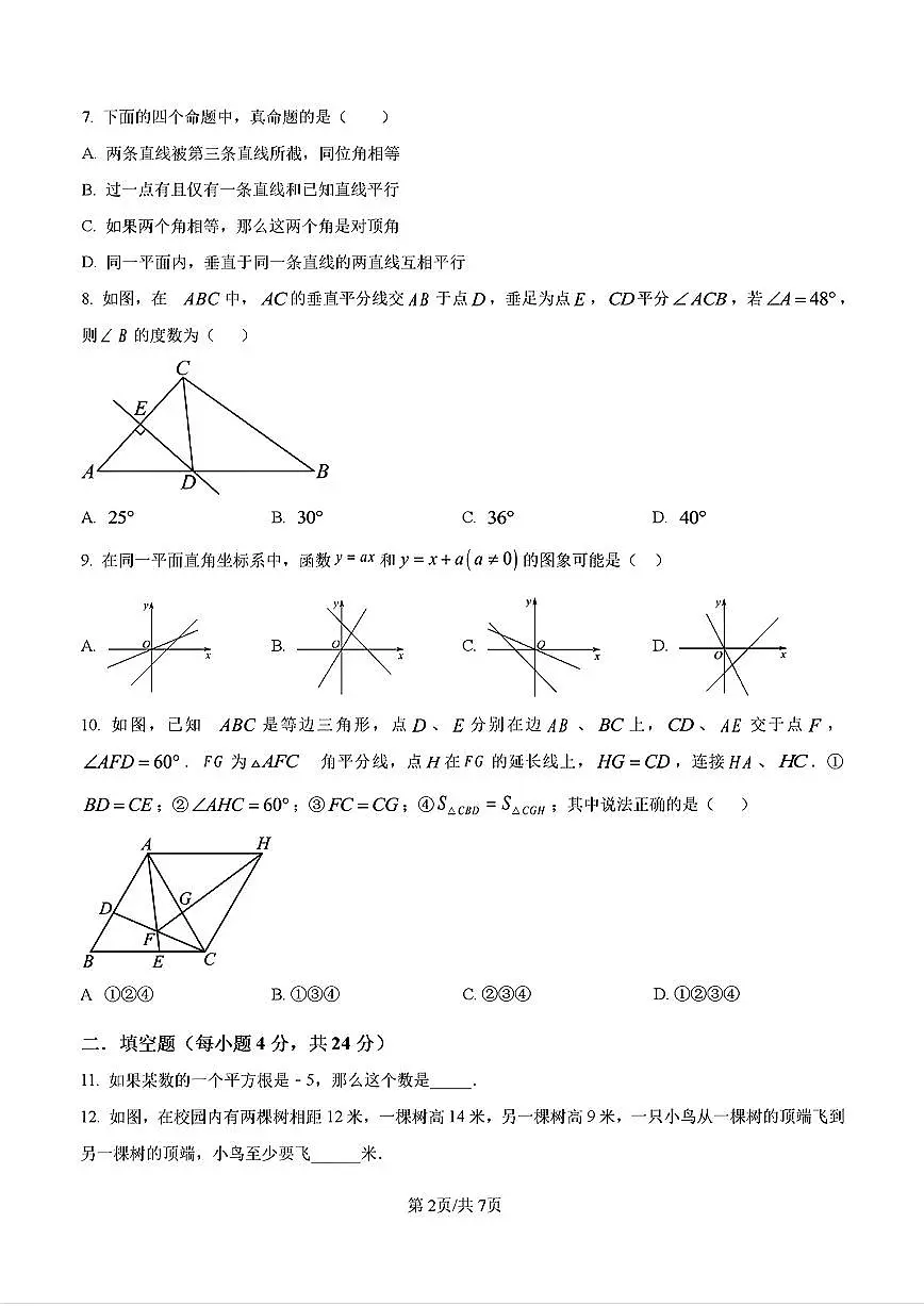 2025年济南市市中区八年级数学上学期期末考试试卷及其答案第2页