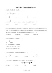 2024版华师大版七年级上册期末数学真题测试卷（1）含答案
