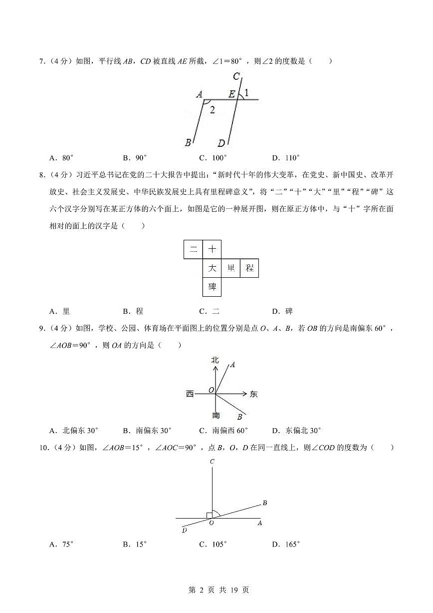 2024版华师大版七年级上册期末数学真题测试卷(1)含答案第2页