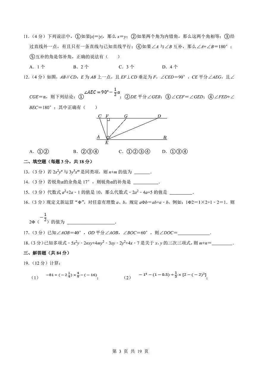 2024版华师大版七年级上册期末数学真题测试卷(1)含答案第3页