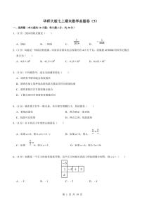 2024版华师大版七年级上册期末数学真题测试卷（4）含答案