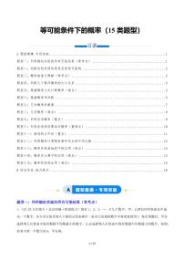 2025-2026学年九年级数学上册专项练习等可能条件下的概率（15类题型）（原卷版）