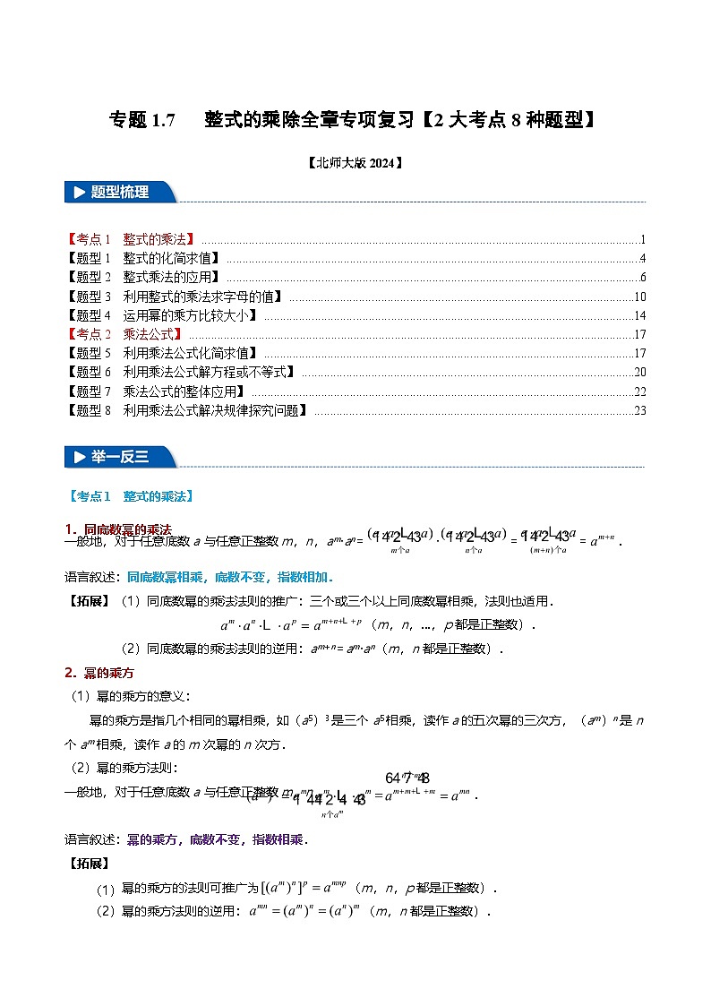 专题1.7 整式的乘除全章专项复习【2大考点8种题型】(举一反三)(北师大版2024)(解析版)第1页