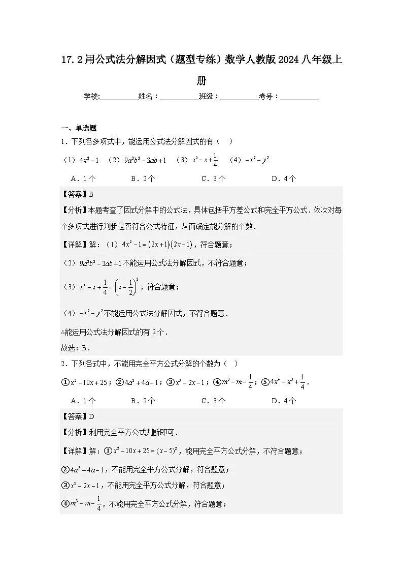 17.2用公式法分解因式(题型专练)数学人教版2024八年级上册第1页