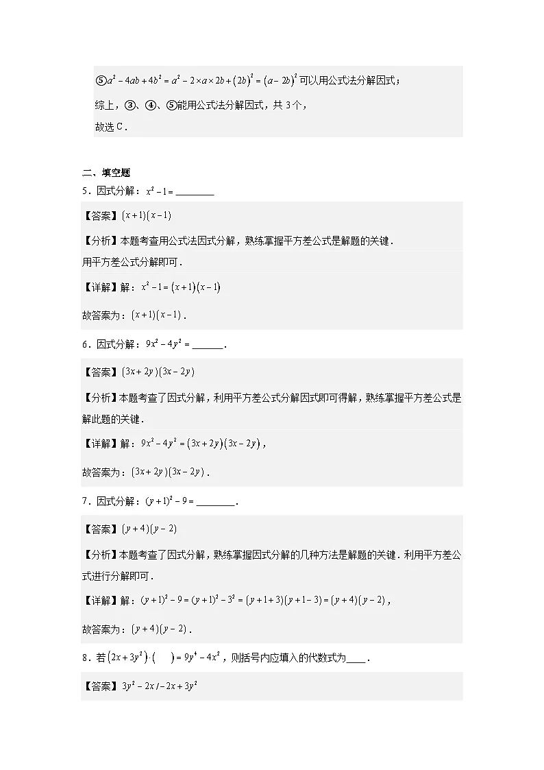 17.2用公式法分解因式(题型专练)数学人教版2024八年级上册第3页