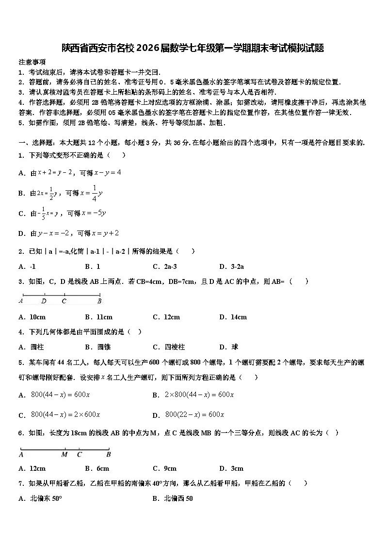 陕西省西安市名校2026届数学七年级第一学期期末考试模拟试题含解析第1页