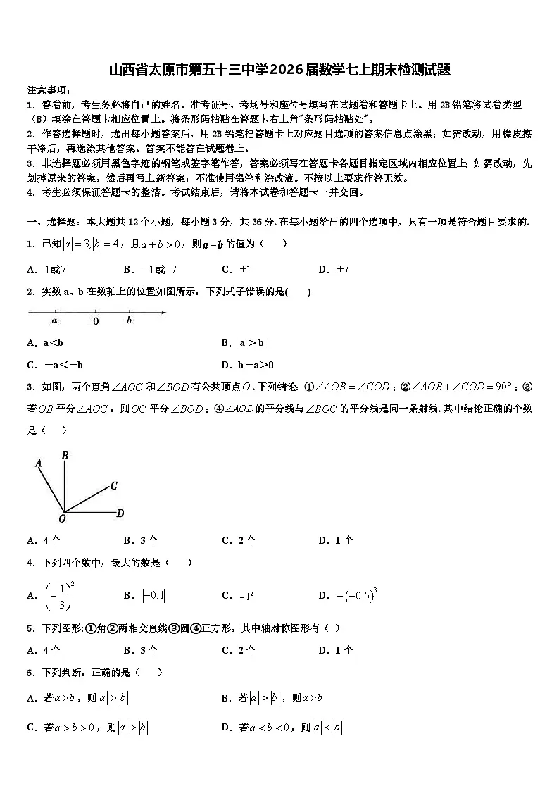 山西省太原市第五十三中学2026届数学七上期末检测试题含解析第1页