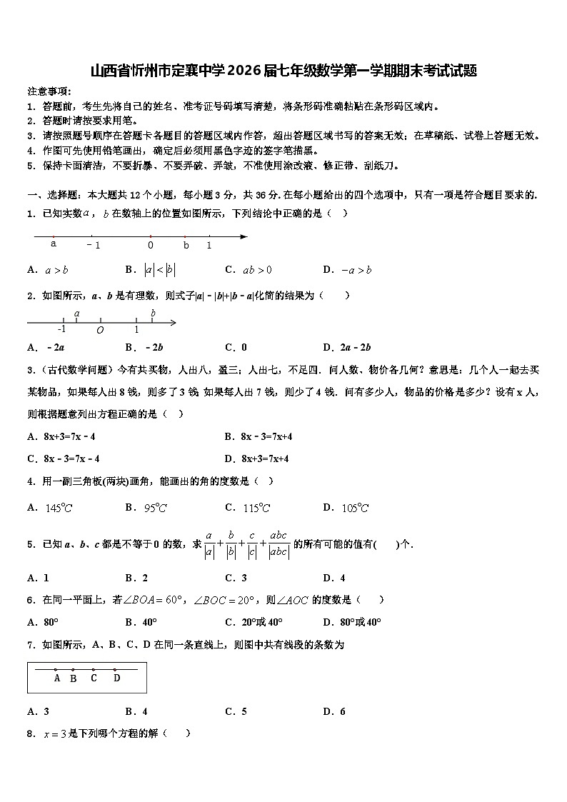 山西省忻州市定襄中学2026届七年级数学第一学期期末考试试题含解析第1页