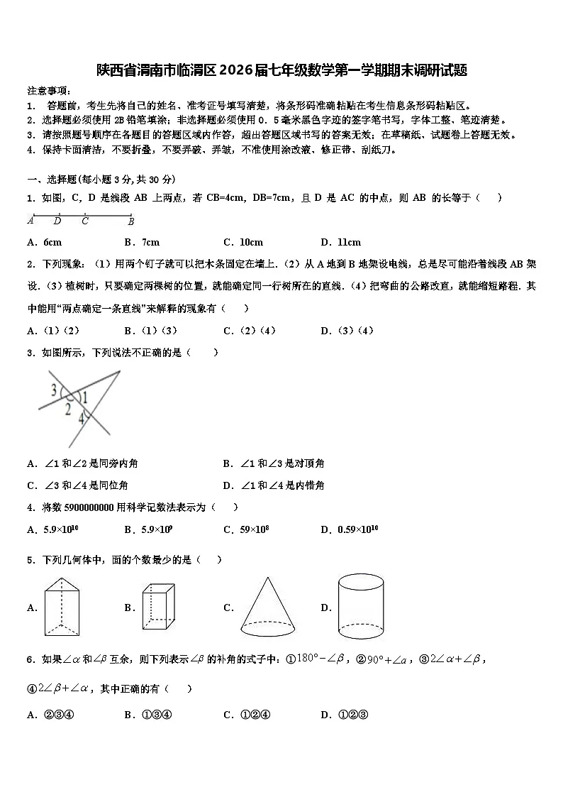 陕西省渭南市临渭区2026届七年级数学第一学期期末调研试题含解析第1页