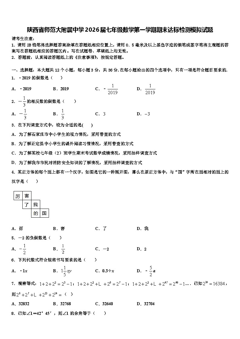陕西省师范大附属中学2026届七年级数学第一学期期末达标检测模拟试题含解析第1页