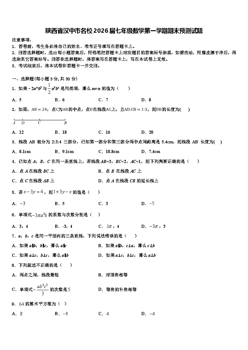 陕西省汉中市名校2026届七年级数学第一学期期末预测试题含解析第1页