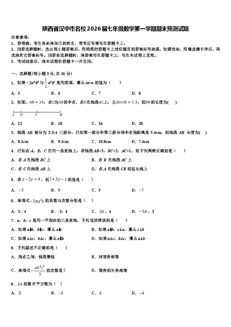 陕西省汉中市名校2026届七年级数学第一学期期末预测试题含解析第1页