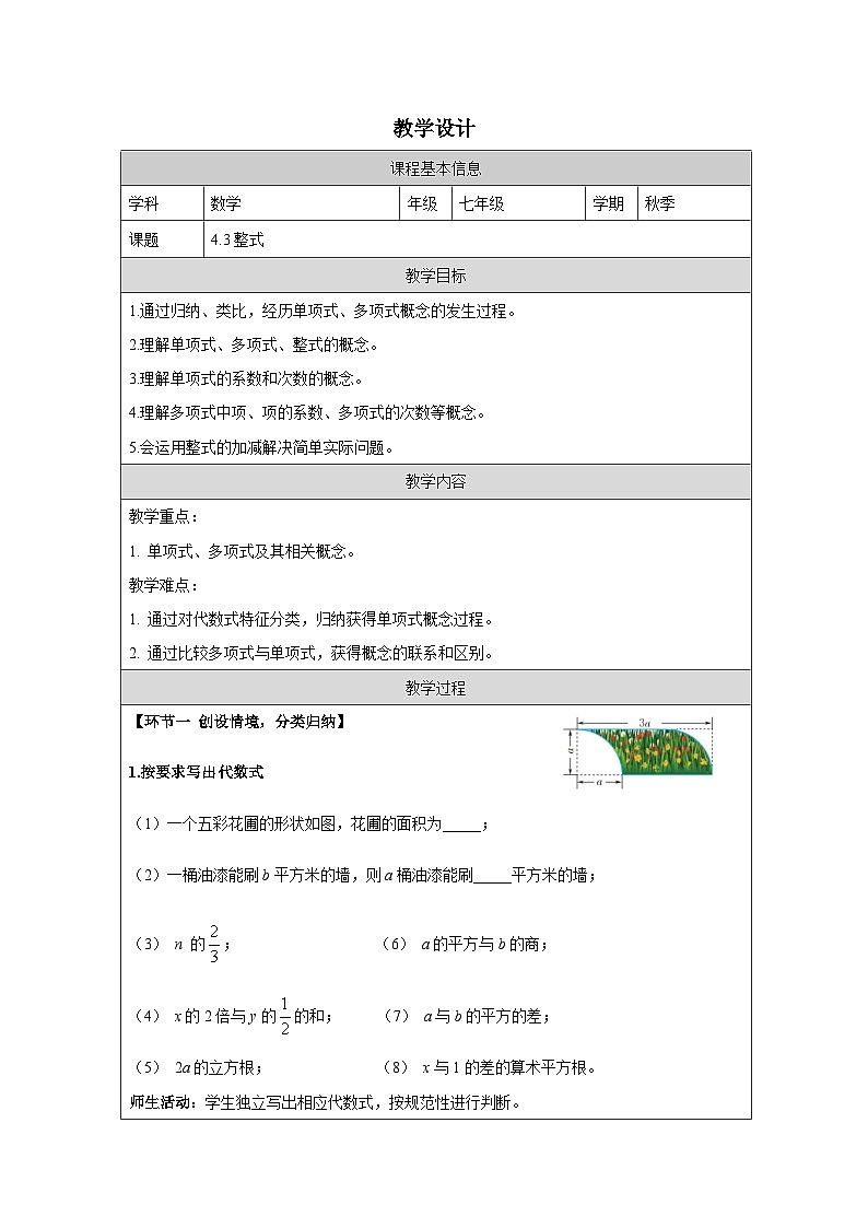 4.3 整式 教学设计 -2025-2026学年《数学》七年级·上册(2024浙教版)第1页