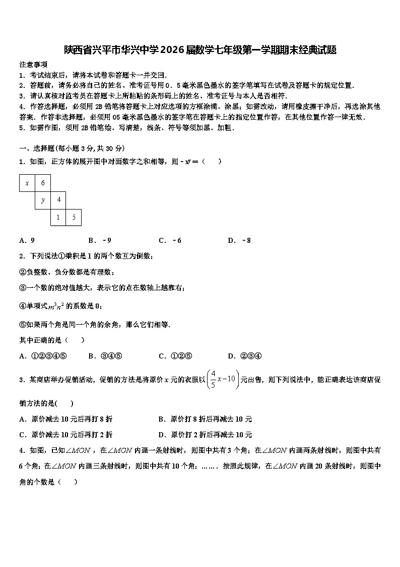 陕西省兴平市华兴中学2026届数学七年级第一学期期末经典试题含解析第1页