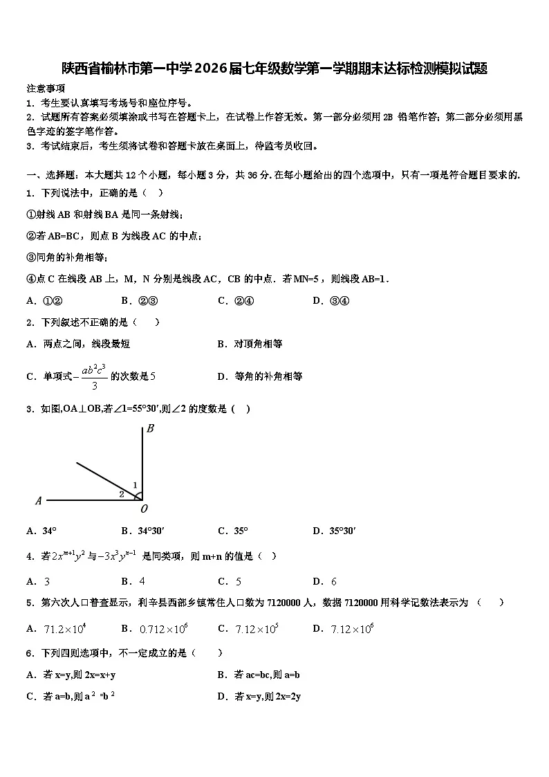 陕西省榆林市第一中学2026届七年级数学第一学期期末达标检测模拟试题含解析第1页