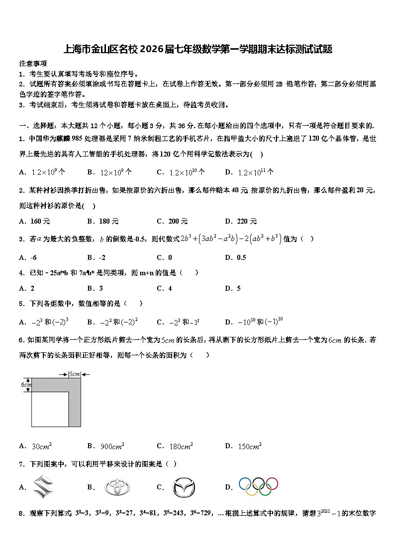 上海市金山区名校2026届七年级数学第一学期期末达标测试试题含解析第1页