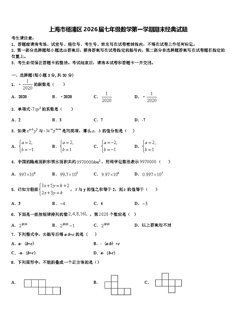 上海市杨浦区2026届七年级数学第一学期期末经典试题含解析第1页
