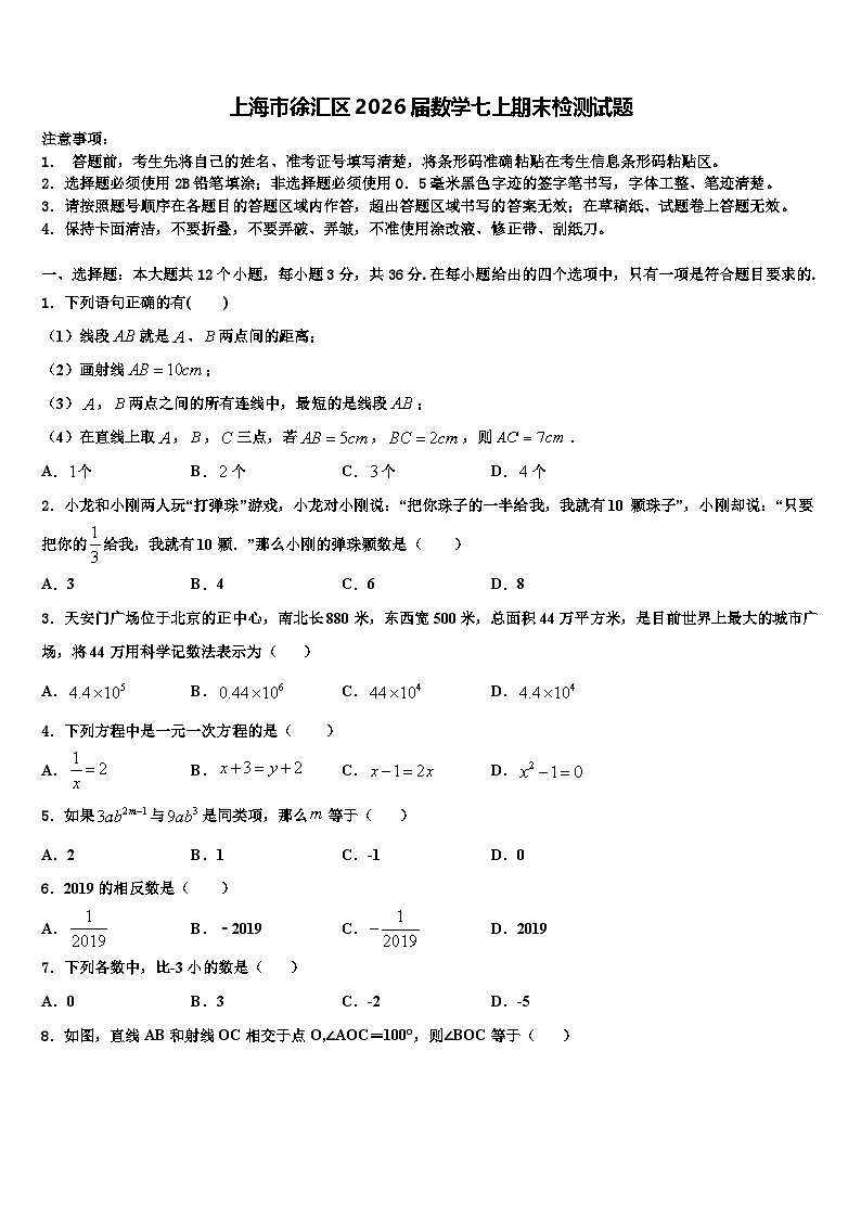 上海市徐汇区2026届数学七上期末检测试题含解析第1页