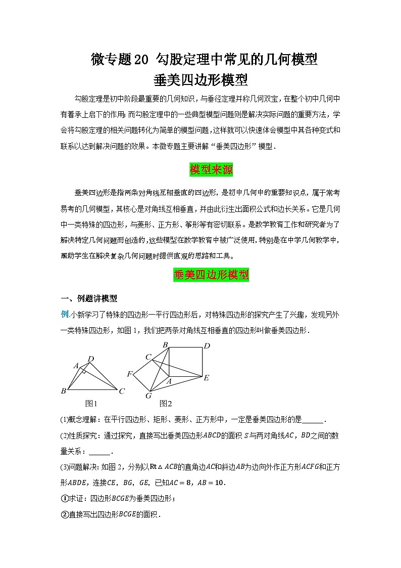 微专题20 勾股定理中常见的几何模型(垂美四边形模型)-2025-2026学年北师大版数学八年级上册 教案第1页