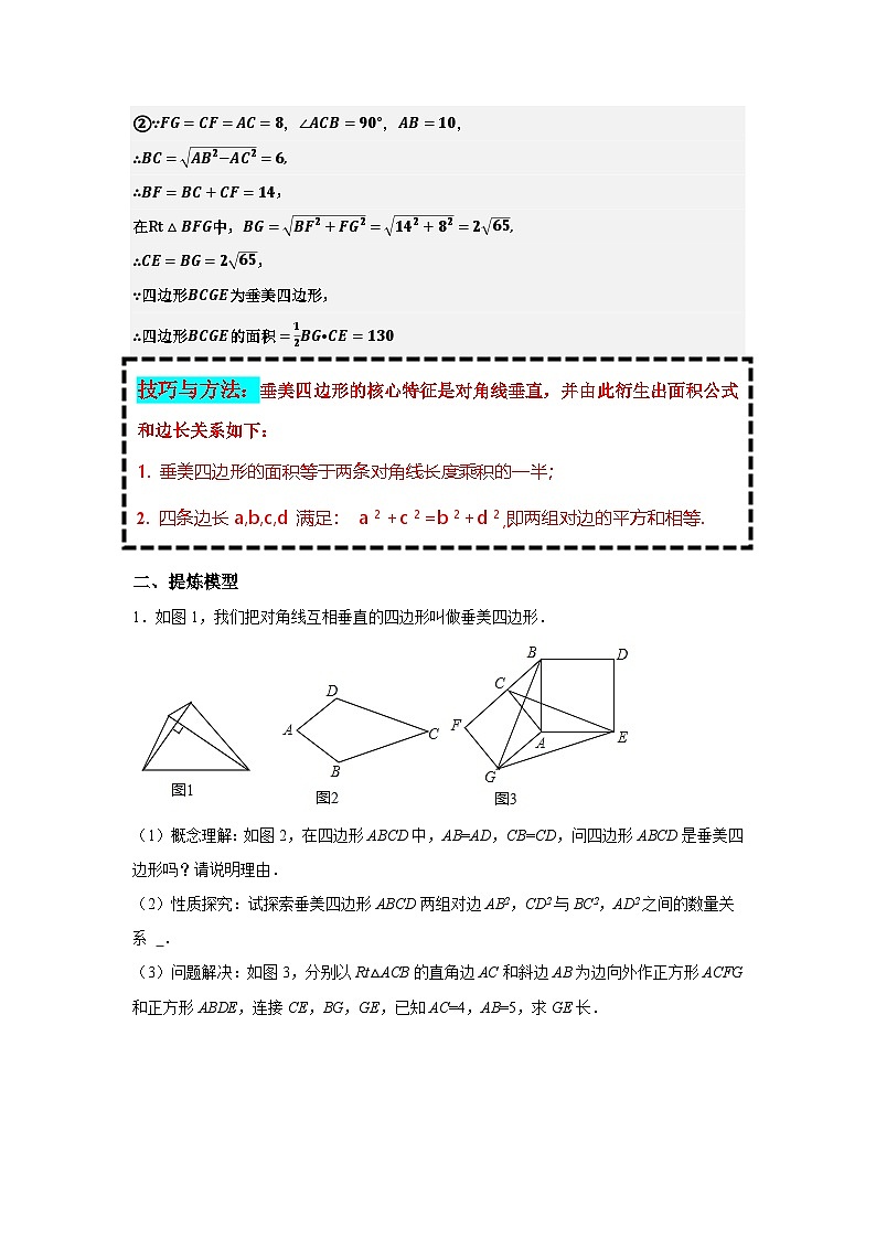 微专题20 勾股定理中常见的几何模型(垂美四边形模型)-2025-2026学年北师大版数学八年级上册 教案第3页