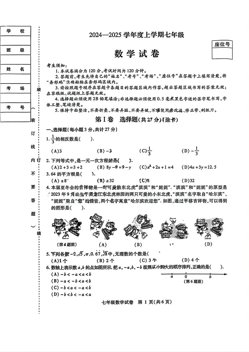 黑龙江省哈尔滨市南岗区2024-2025学年七年级上学期期末考试数学试题第1页