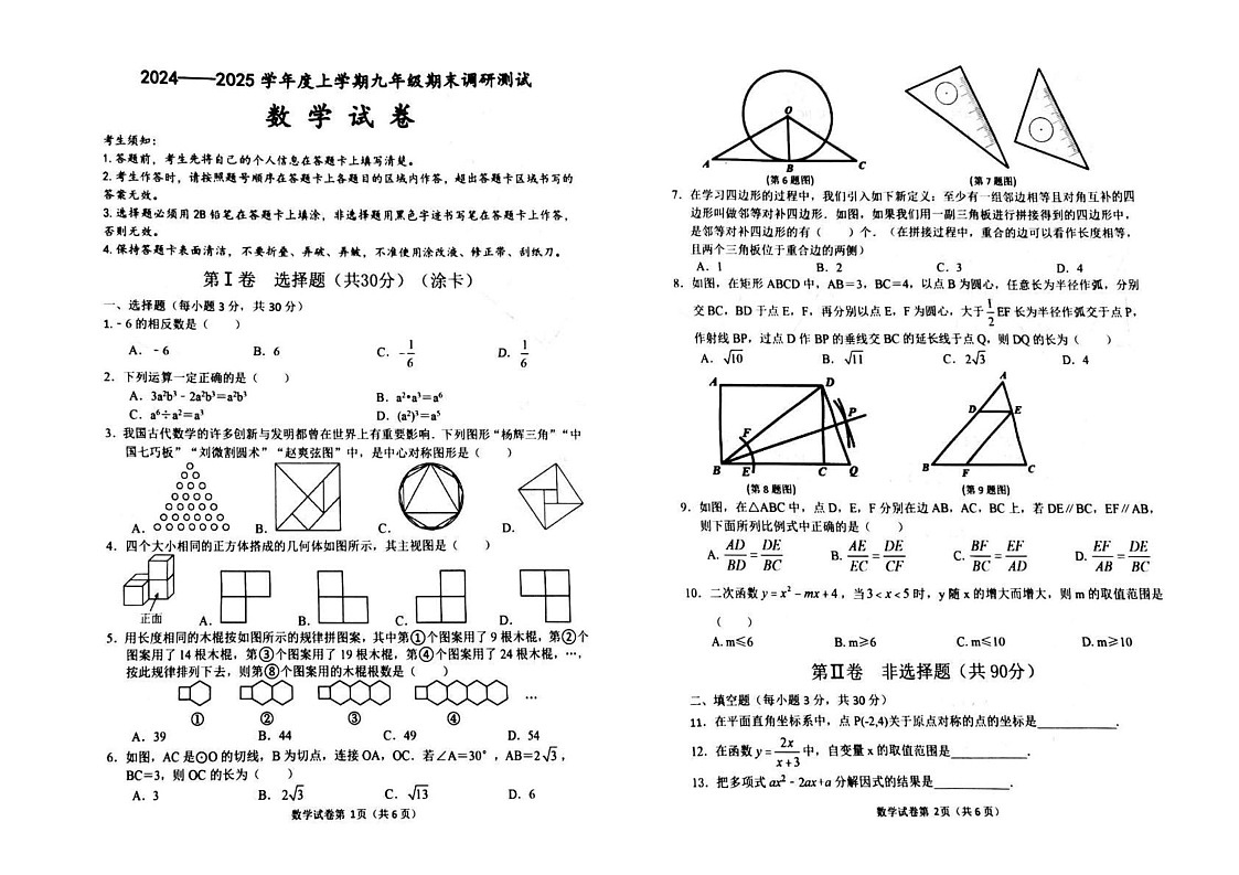 黑龙江省哈尔滨市松北区2024-2025学年九年级上学期数学期末考试试卷第1页